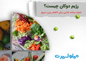 رژیم دوکان