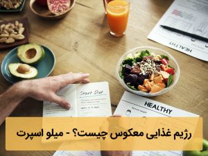 رژیم غذایی معکوس