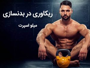 ریکاوری در بدنسازی