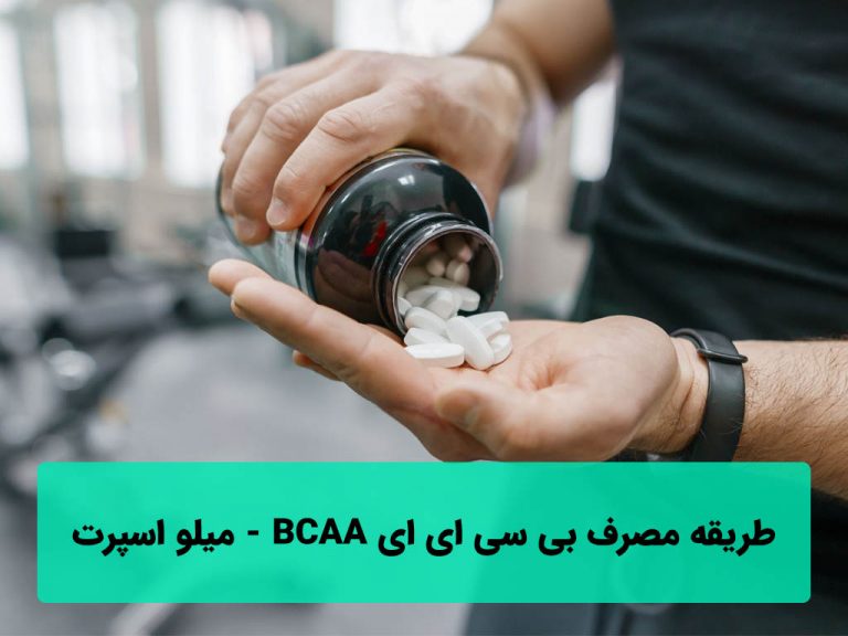 طریقه مصرف BCAA