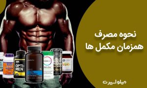نحوه مصرف همزمان مکمل ها