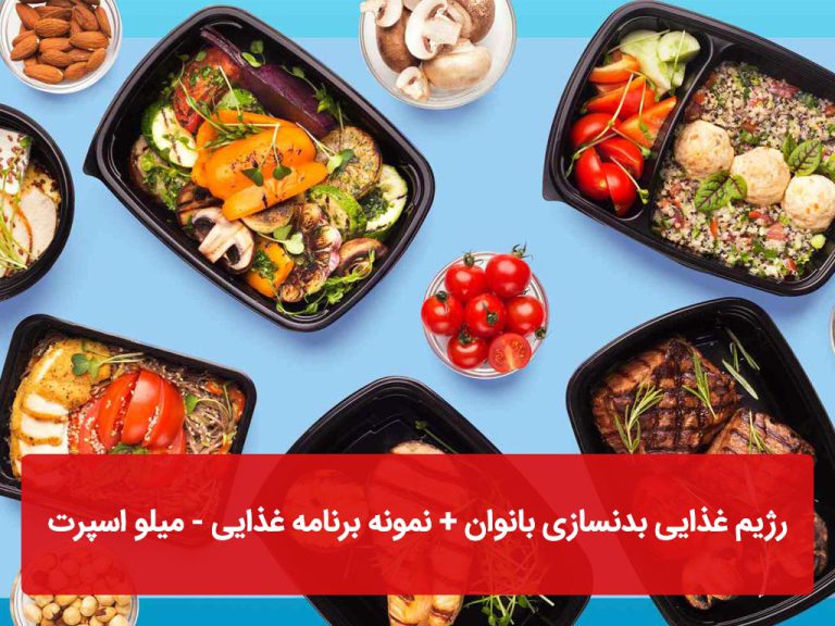 رژیم غذایی بدنسازی بانوان