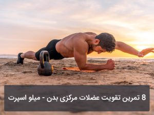 تقویت عضلات مرکزی بدن