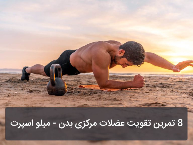 تقویت عضلات مرکزی بدن