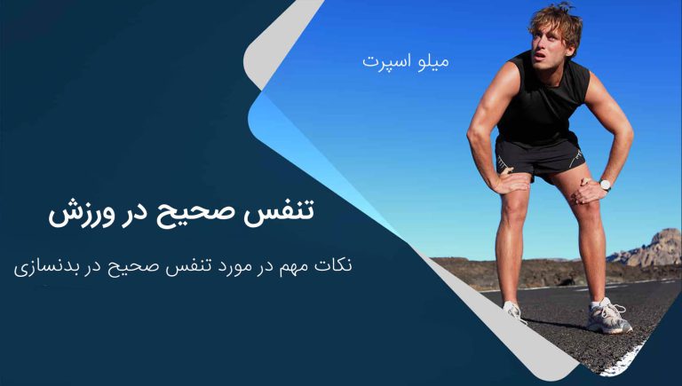 تنفس صحیح در ورزش