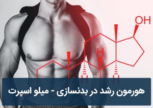 هورمون رشد در بدنسازی