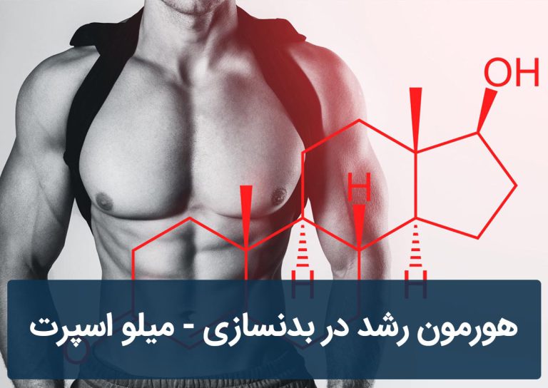 هورمون رشد در بدنسازی