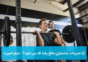 تاثیر بدنسازی در رشد قد