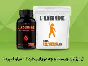 ال آرژنین چیست