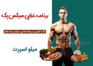 برنامه غذایی سیکس پک
