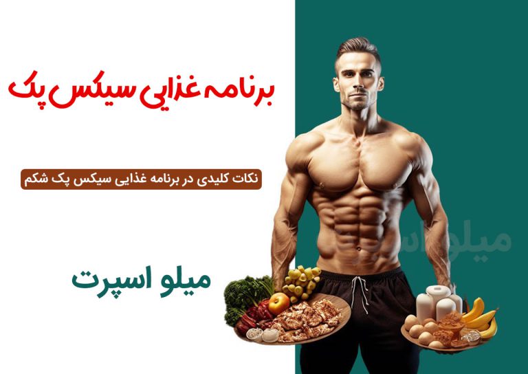 برنامه غذایی سیکس پک