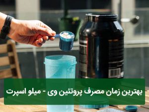 بهترین زمان مصرف پروتئین وی