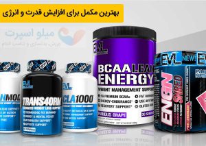 بهترین مکمل برای افزایش قدرت و انرژی