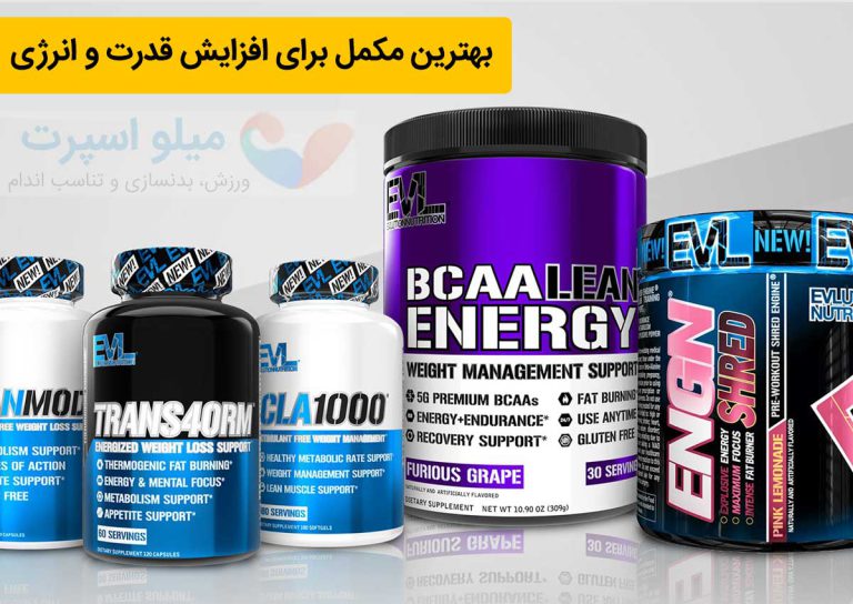 بهترین مکمل برای افزایش قدرت و انرژی
