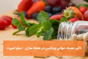 تاثیر مصرف مولتی ویتامین در عضله سازی