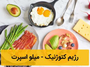 رژیم کتوژنیک