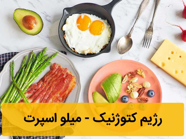 رژیم کتوژنیک