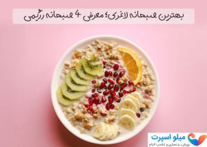 صبحانه لاغری