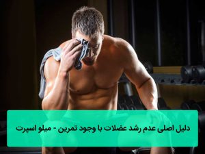 عدم رشد عضلات