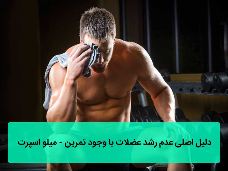 عدم رشد عضلات