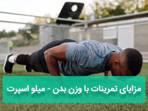 مزایای تمرینات با وزن بدن