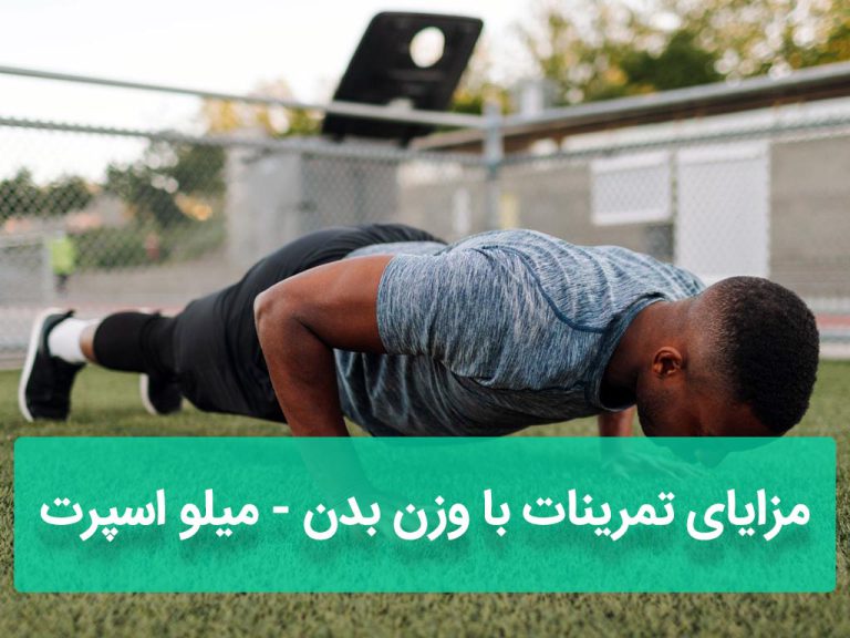 مزایای تمرینات با وزن بدن