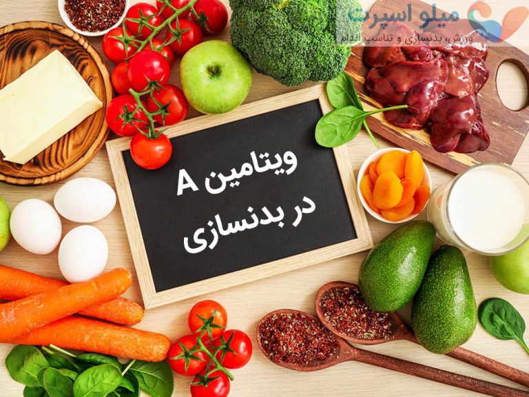 ویتامین A در بدنسازی