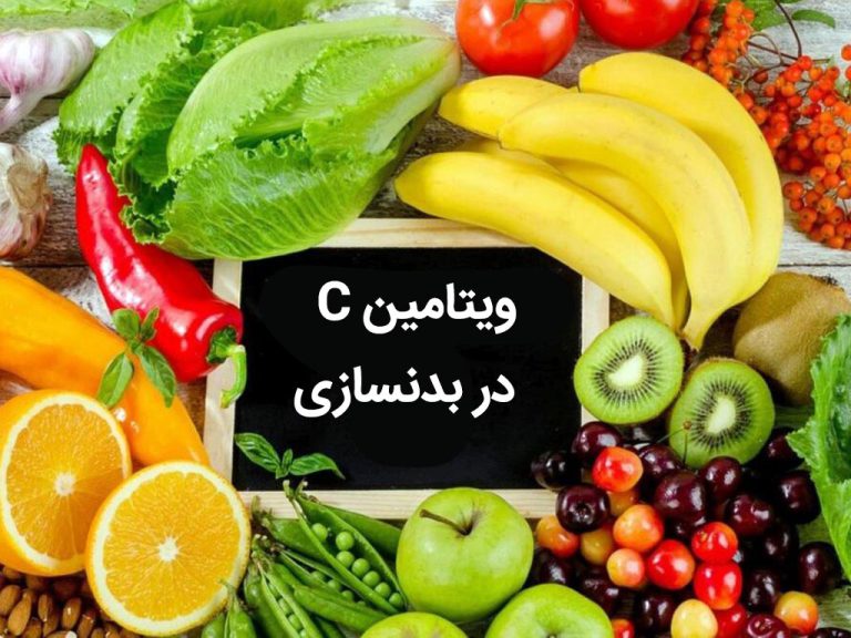 ویتامین C در بدنسازی