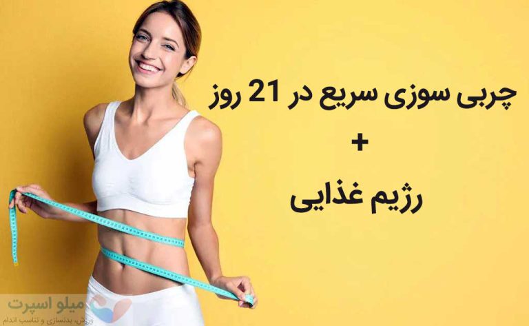 چربی سوزی سریع