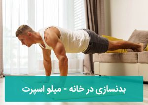 بدنسازی در خانه