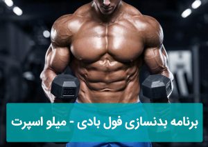 برنامه بدنسازی فول بادی