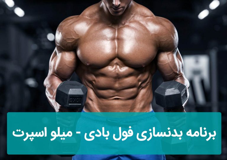 برنامه بدنسازی فول بادی