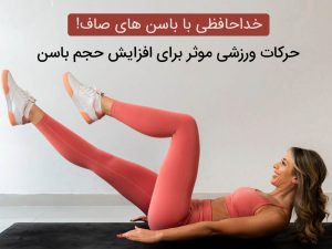 افزایش حجم باسن