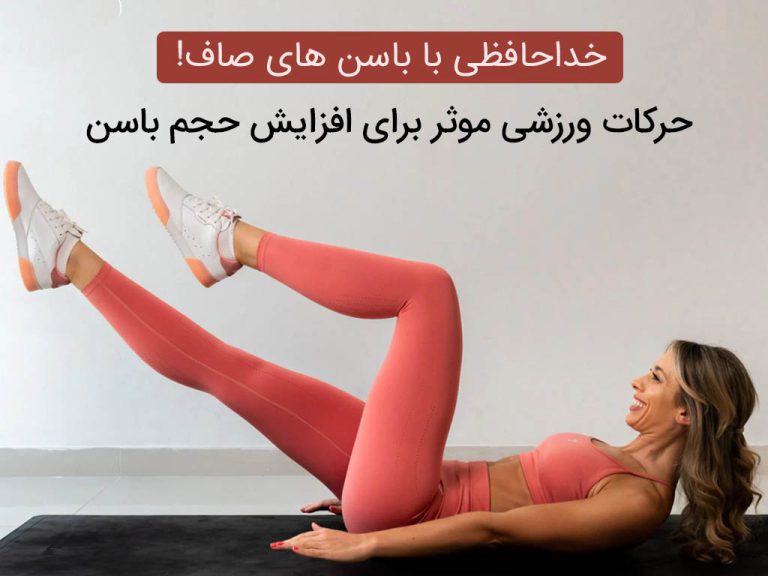 افزایش حجم باسن