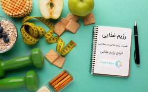 رژیم غذایی
