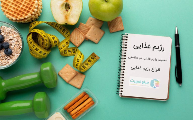 رژیم غذایی