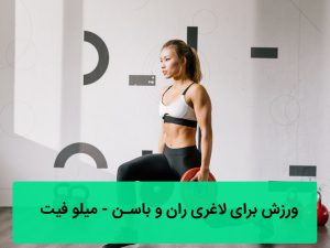 ورزش برای لاغری ران