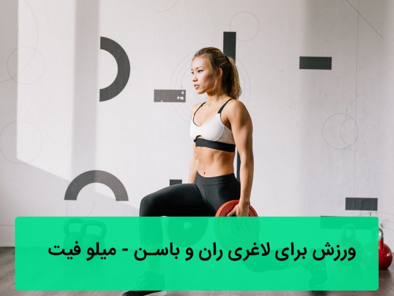 ورزش برای لاغری ران