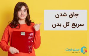 چاق شدن سریع کل بدن