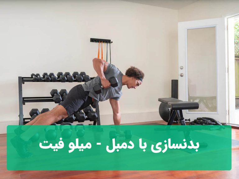 بدنسازی با دمبل