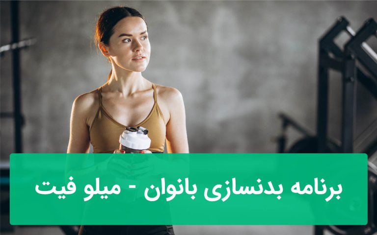 برنامه بدنسازی بانوان