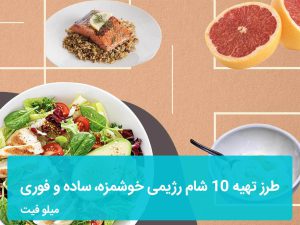 شام رژیمی