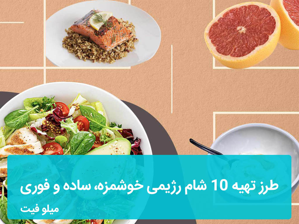 طرز تهیه 10 شام رژیمی خوشمزه، ساده و فوری با مواد غذایی در دسترس!