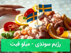 رژیم سوئدی