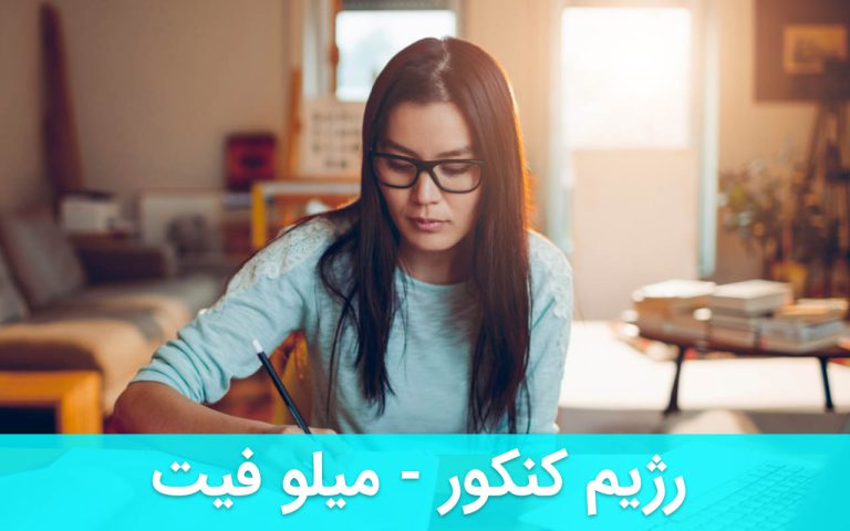 رژیم کنکور