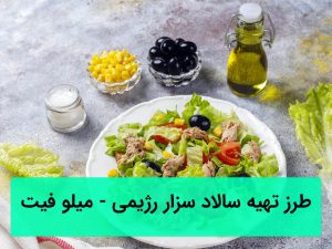 سالاد سزار رژیمی