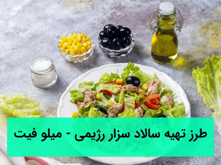 سالاد سزار رژیمی