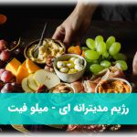 رژیم مدیترانه ای