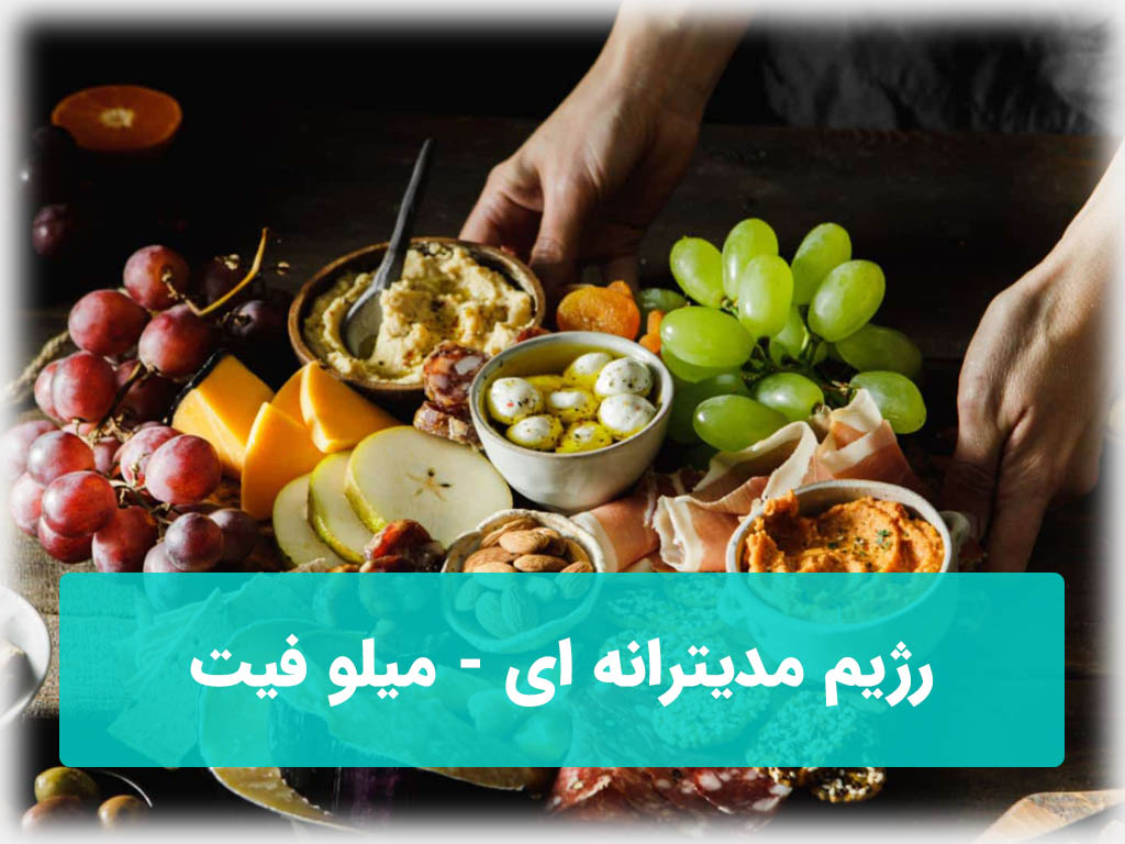 رژیم مدیترانه ای