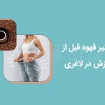 تاثیر قهوه قبل از ورزش در لاغری